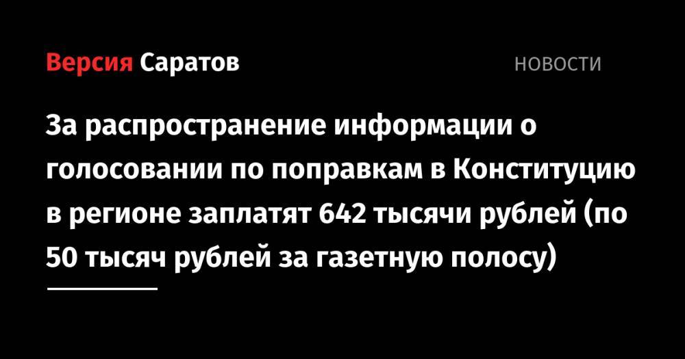 За распространение информации о голосовании по поправкам в Конституцию в регионе заплатят 642 тысячи рублей (по 50 тысяч рублей за газетную полосу)