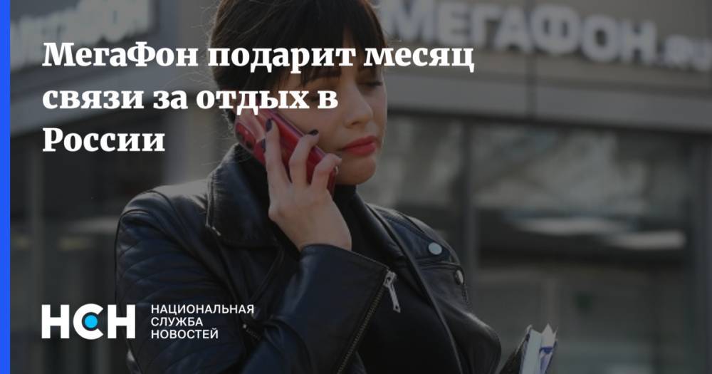 МегаФон подарит месяц связи за отдых в России