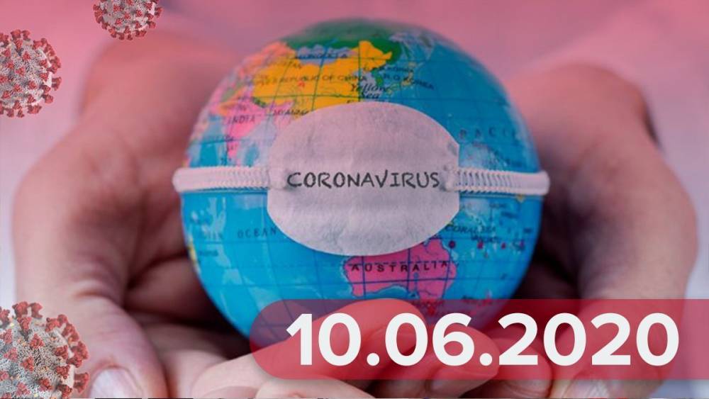 Новости о коронавирусе 10 июня: рекорд смертельных случаев, новый этап ослабления карантина