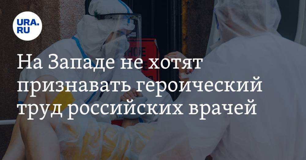 На Западе не хотят признавать героический труд российских врачей