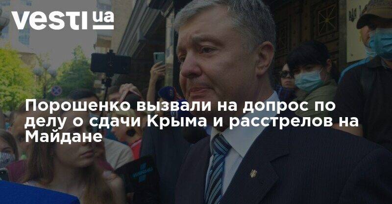 Порошенко вызвали на допрос по делу о сдачи Крыма и расстрелов на Майдане