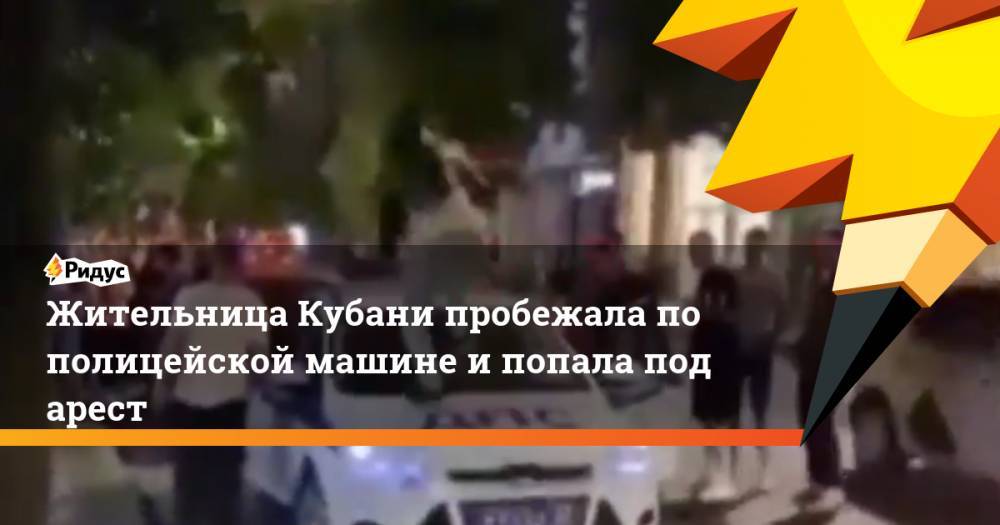 Жительница Кубани пробежала по полицейской машине и попала под арест