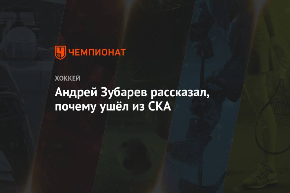 Андрей Зубарев - Андрей Зубарев рассказал, почему ушёл из СКА - championat.com - Санкт-Петербург