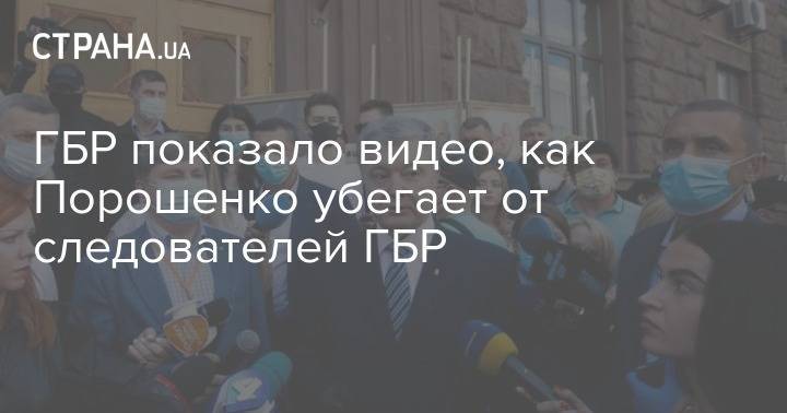 ГБР показало видео, как Порошенко убегает от следователей ГБР
