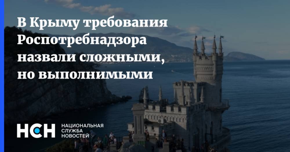 В Крыму требования Роспотребнадзора назвали сложными, но выполнимыми