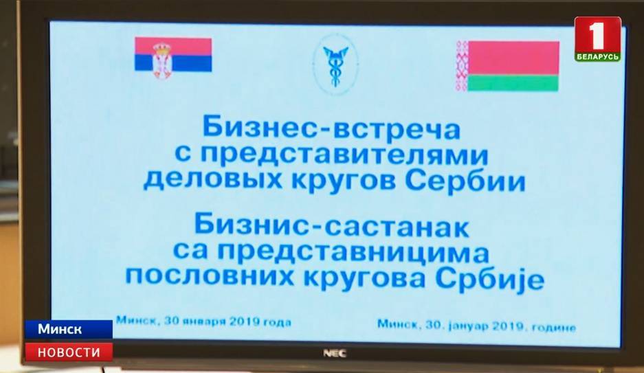 Более ста компаний Беларуси и Сербии сегодня собрал бизнес-форум в Минске