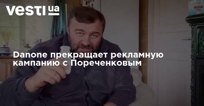 Danone прекращает рекламную кампанию с Пореченковым