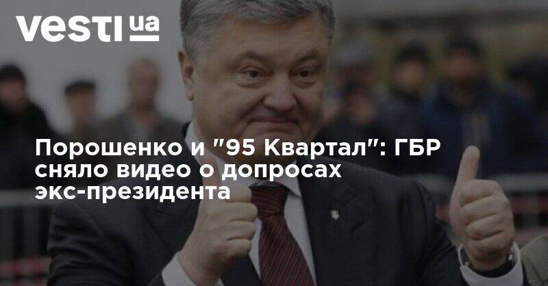 Порошенко и "95 Квартал": ГБР сняло видео о допросах экс-президента