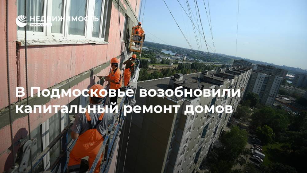 В Подмосковье возобновили капитальный ремонт домов