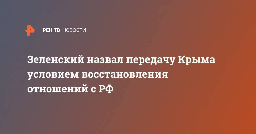 Зеленский назвал передачу Крыма условием восстановления отношений с РФ