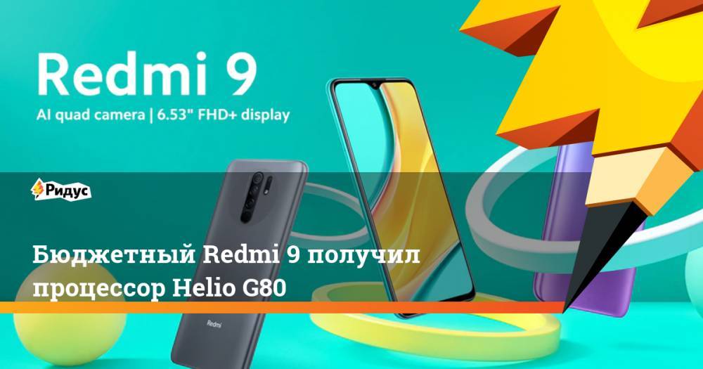 Бюджетный Redmi 9 получил процессор Helio G80