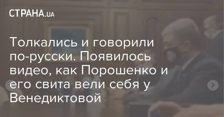 Толкались и говорили по-русски. Появилось видео, как Порошенко и его свита вели себя у Венедиктовой
