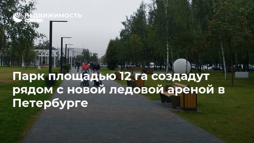 Парк площадью 12 га создадут рядом с новой ледовой ареной в Петербурге