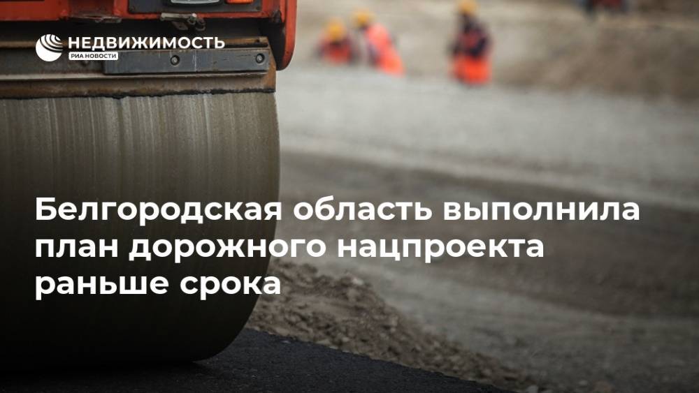 Белгородская область выполнила план дорожного нацпроекта раньше срока