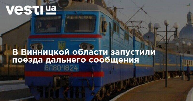 В Винницкой области запустили поезда дальнего сообщения