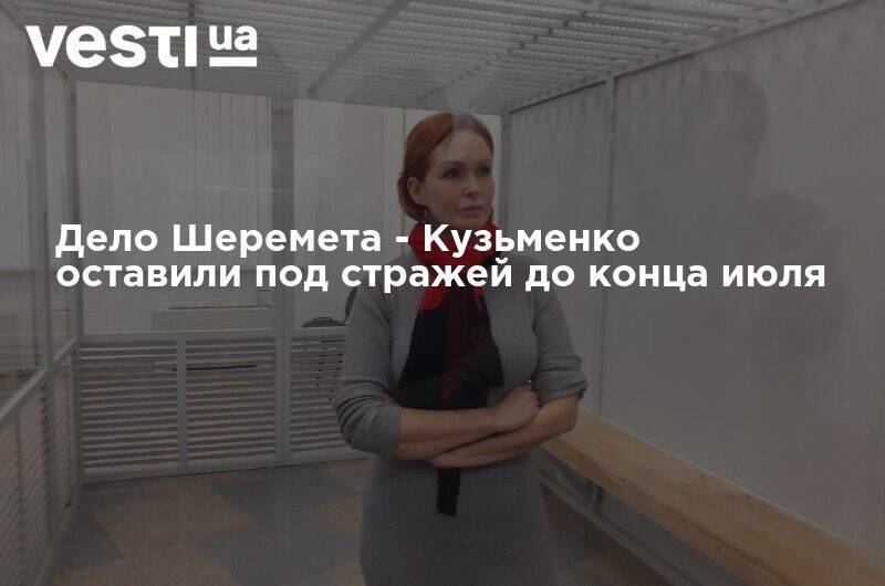 Дело Шеремета - Кузьменко оставили под стражей до конца июля