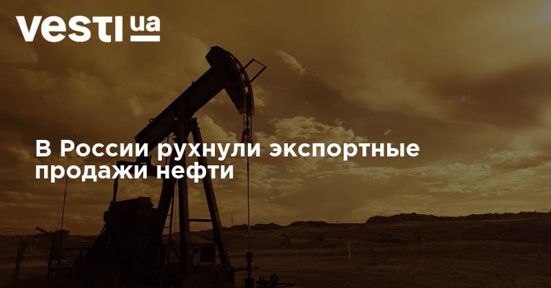 В России рухнули экспортные продажи нефти