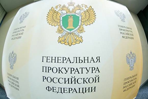 Генпрокуратура РФ не получила жалобу сотрудников на прокурора Екатеринбурга