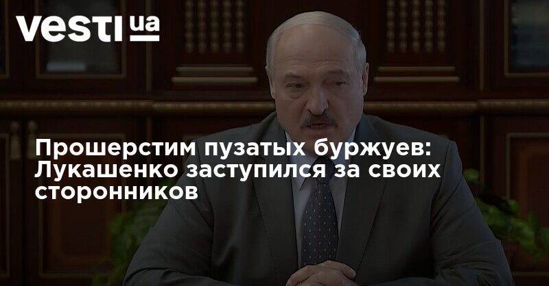 Прошерстим пузатых буржуев: Лукашенко заступился за своих сторонников