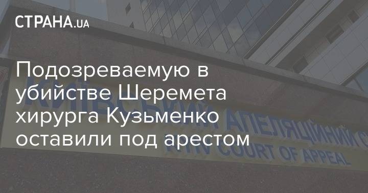 Подозреваемую в убийстве Шеремета хирурга Кузьменко оставили под арестом