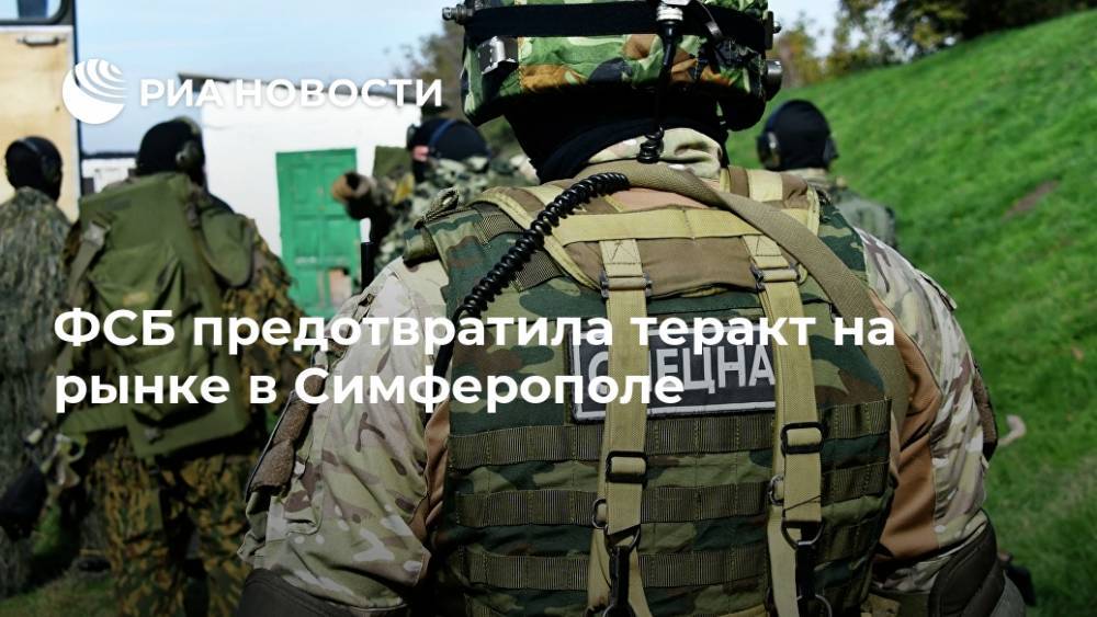 ФСБ предотвратила теракт на рынке в Симферополе