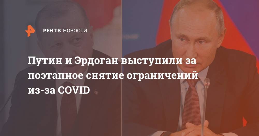 Путин и Эрдоган выступили за поэтапное снятие ограничений из-за COVID