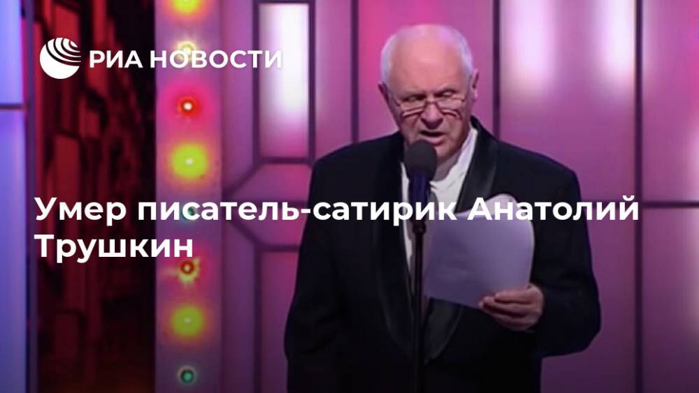 Умер писатель-сатирик Анатолий Трушкин