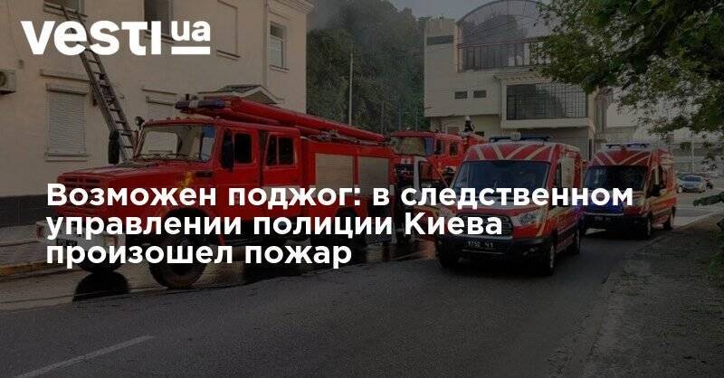 Возможен поджог: в следственном управлении полиции Киева произошел пожар
