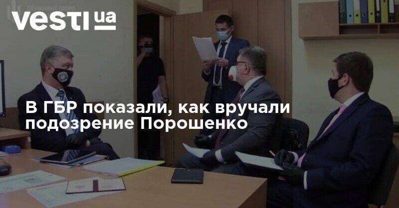 В ГБР показали, как вручали подозрение Порошенко