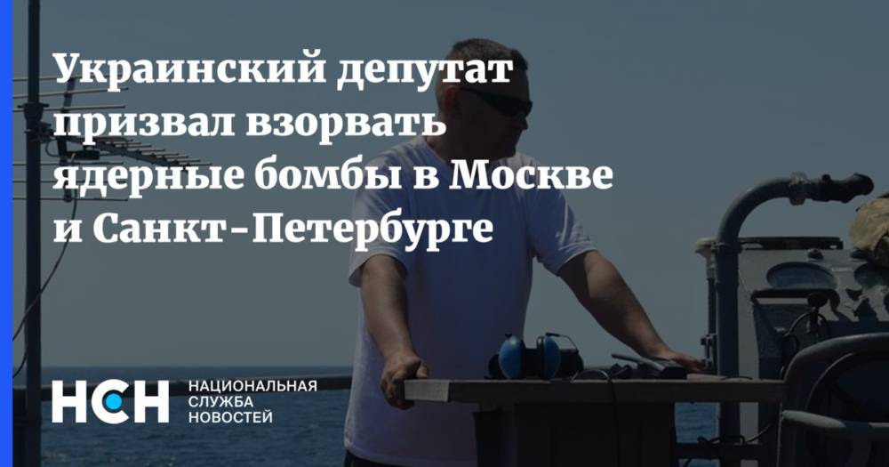 Украинский депутат призвал взорвать ядерные бомбы в Москве и Санкт-Петербурге