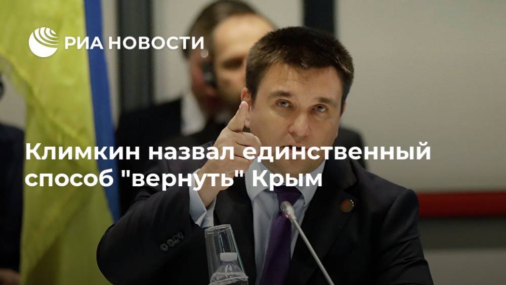 Климкин назвал единственный способ "вернуть" Крым