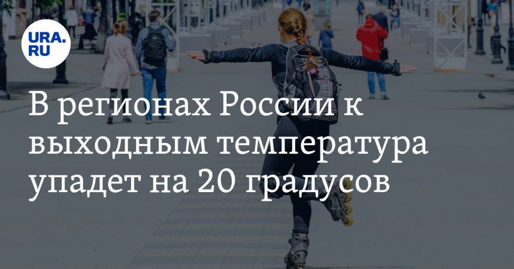В регионах России к выходным температура упадет на 20 градусов