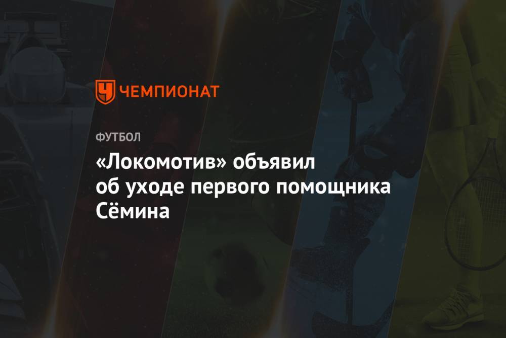 «Локомотив» объявил об уходе первого помощника Сёмина