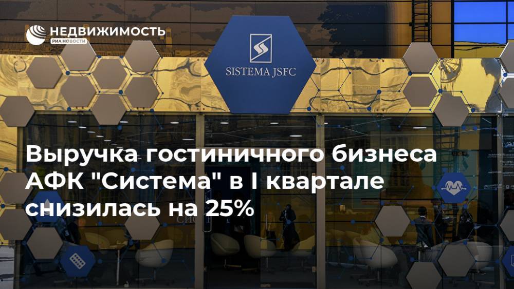 Выручка гостиничного бизнеса АФК "Система" в I квартале снизилась на 25%