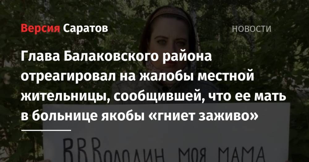 Глава Балаковского района отреагировал на жалобы местной жительницы, сообщившей, что ее мать в больнице якобы «гниет заживо»