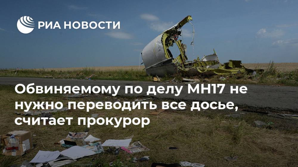 Обвиняемому по делу MH17 не нужно переводить все досье, считает прокурор