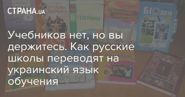 Учебников нет, но вы держитесь. Как русские школы переводят на украинский язык обучения