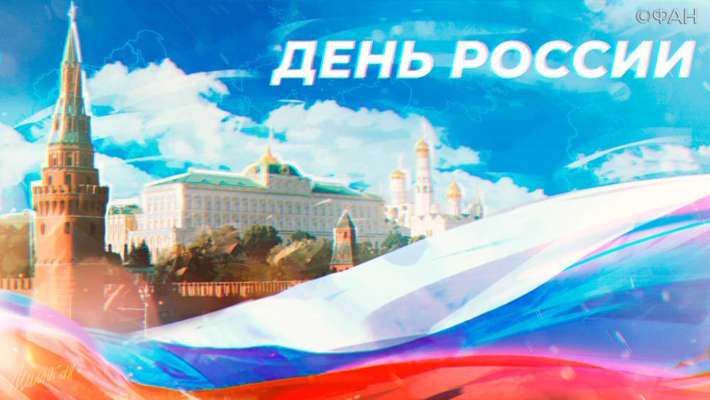 День России 2020 года: как отдыхаем в июне, что за праздник, традиции и особенности