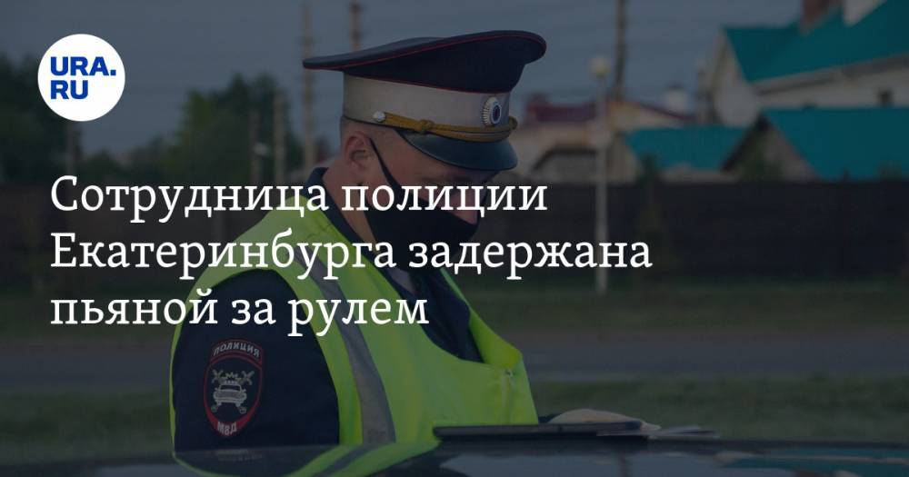 Сотрудница полиции Екатеринбурга задержана пьяной за рулем