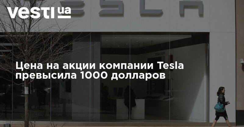 Цена на акции компании Tesla превысила 1000 долларов