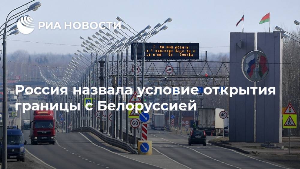 Россия назвала условие открытия границы с Белоруссией