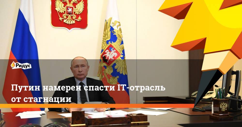 Путин намерен спасти IT-отрасль от стагнации