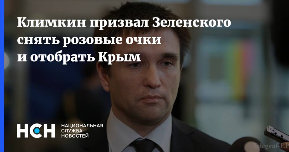 Климкин призвал Зеленского снять розовые очки и отобрать Крым