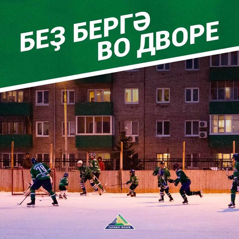 Легионеры «Салавата Юлаева» выбрали дворовый хоккей