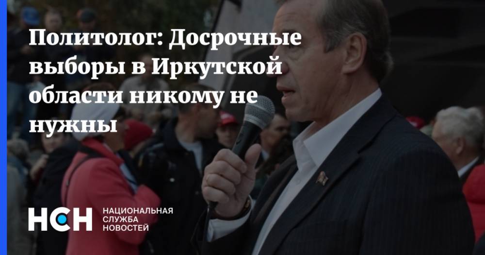 Политолог: Досрочные выборы в Иркутской области никому не нужны