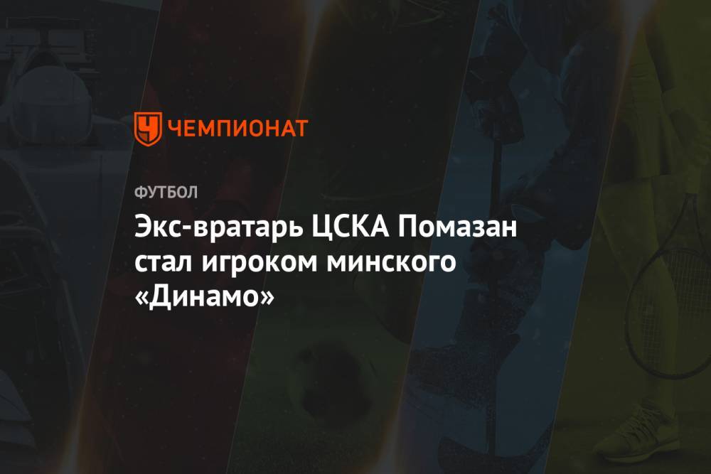 Экс-вратарь ЦСКА Помазан стал игроком минского «Динамо»