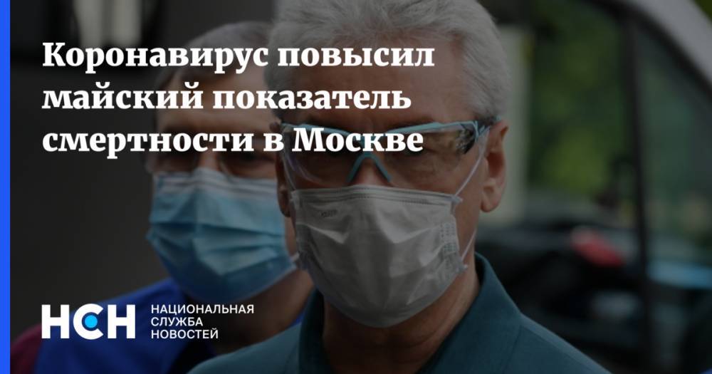 Коронавирус повысил майский показатель смертности в Москве