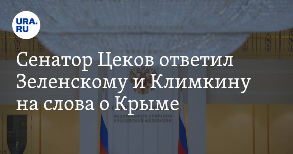 Сенатор Цеков ответил Зеленскому и Климкину на слова о Крыме. «Националисты запугали всех»