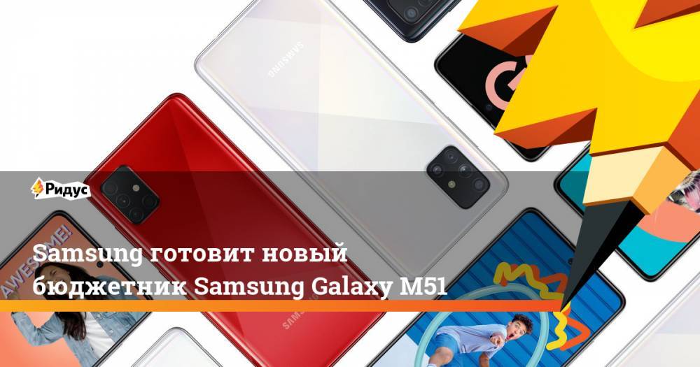 Samsung готовит новый бюджетник Samsung Galaxy M51