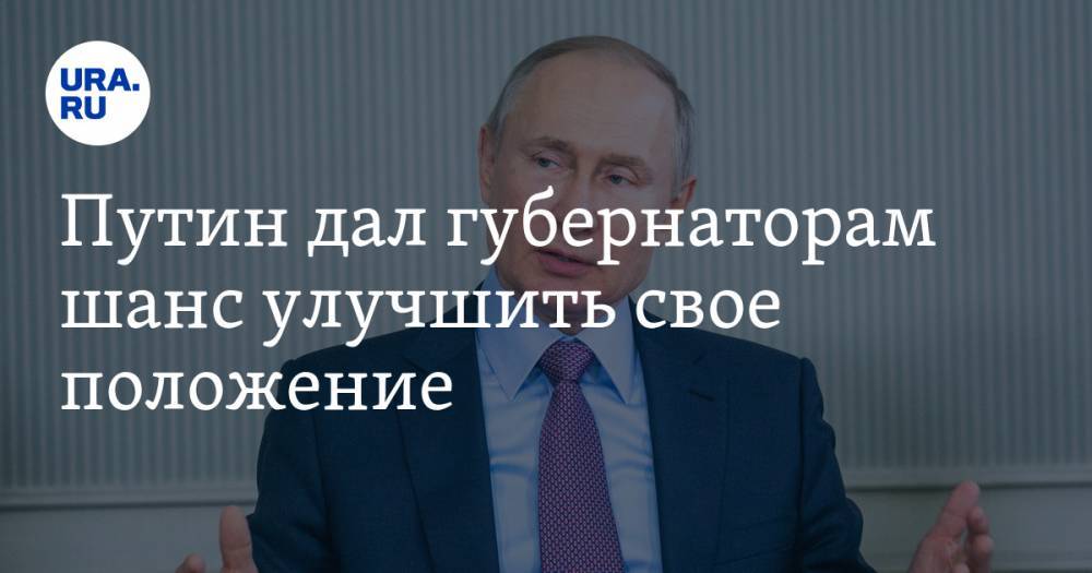 Путин дал губернаторам шанс улучшить свое положение